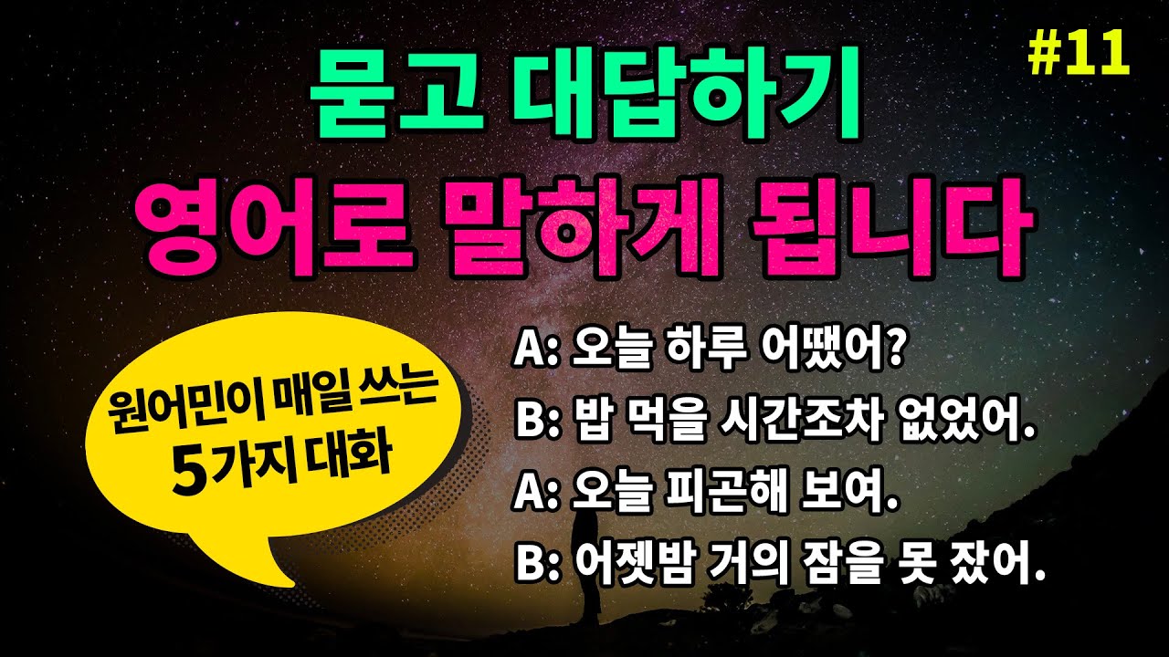 기초 영어회화 대화 묻고 대답하기[#11] 매일 반복해서 들어보세요 영어로 말하게 됩니다 [패턴영어 #57-58] don't even / I barely / It could be