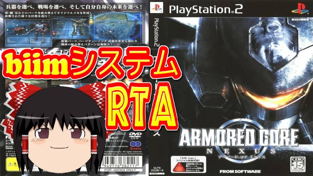 【コメ付き biimシステム】 アーマードコア ネクサス nexus revolution ゆっくり実況解説RTA 【biim兄貴リスペクト】