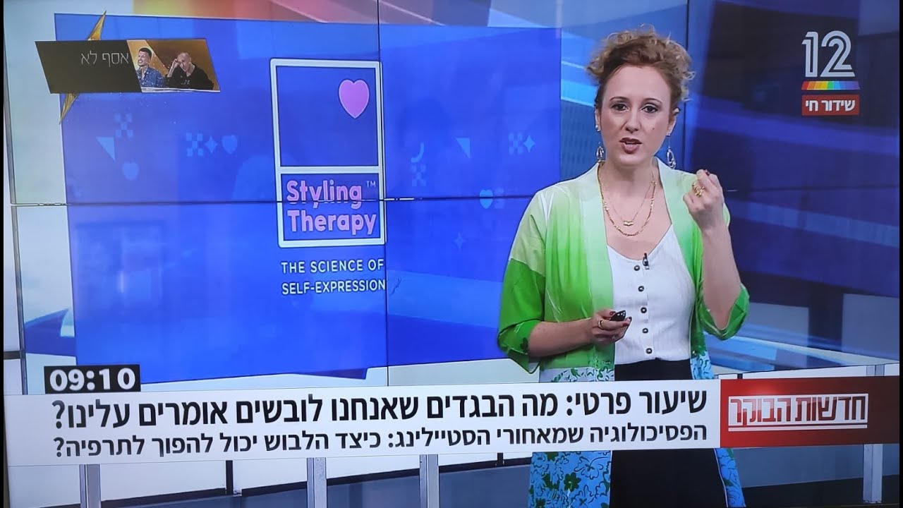 סטיילינג תרפי בחדשות הבוקר - שיעור פרטי על הפסיכולוגיה של הלבוש