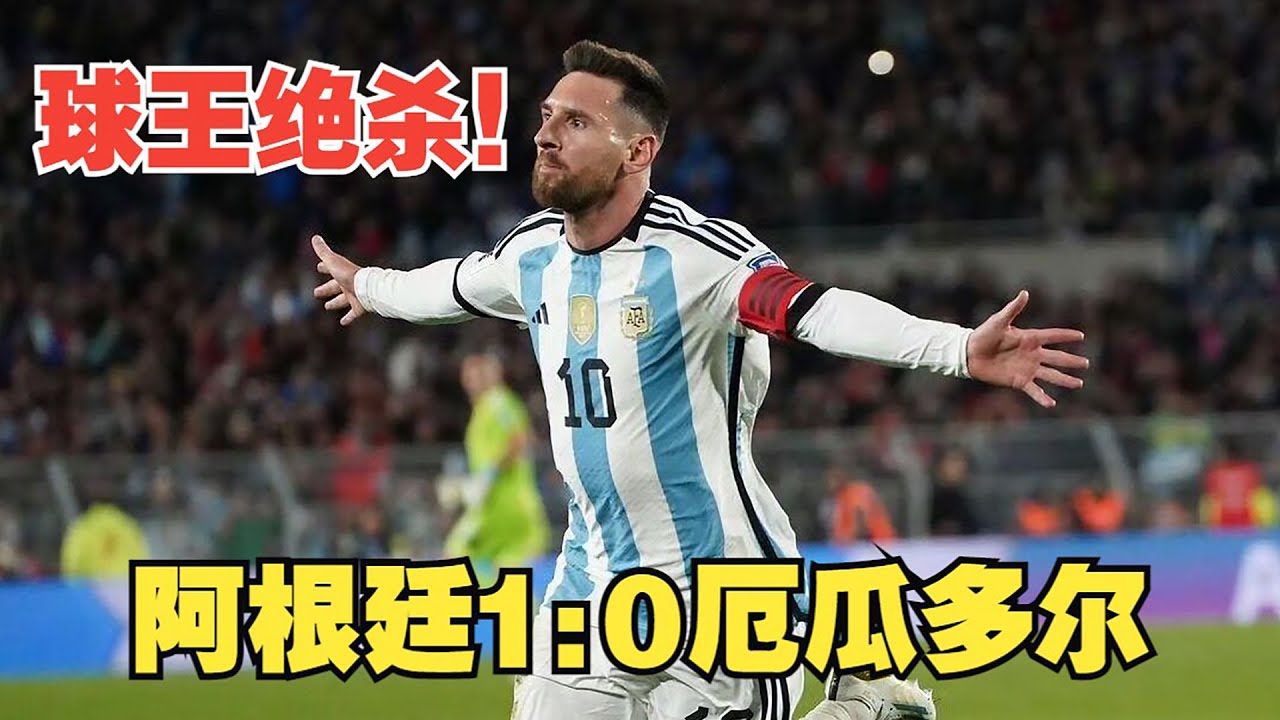 梅西狂奔慶祝！21米世界波救主！世界杯預選賽刷爆3大紀錄！
