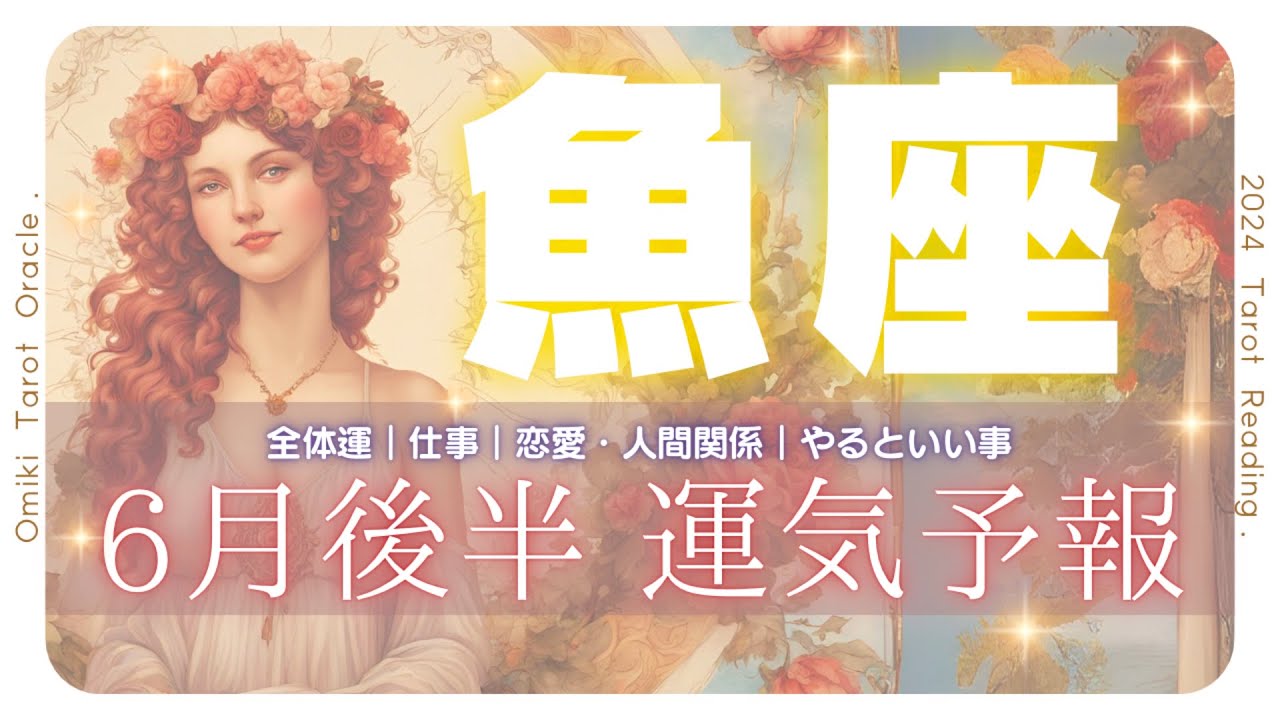 【 魚座6月 】リニューアル‼️戦う準備を‼️6月あなたに起こること🎖仕事｜恋愛｜人間関係｜やっておくといい事💫6月16日から30日★