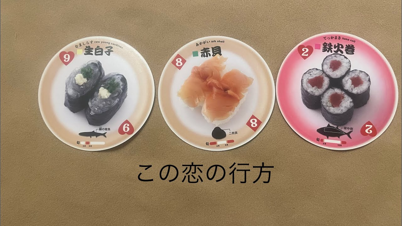この恋の行方🔮トートタロット
