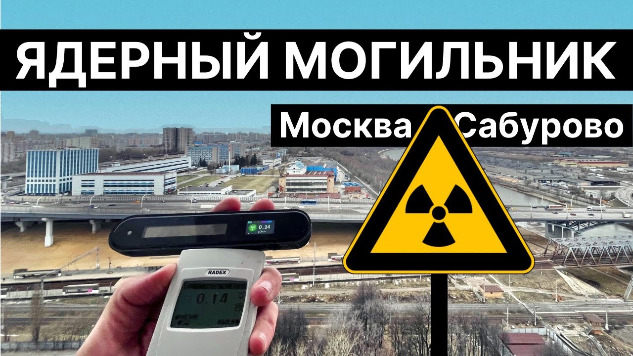 Ядерный могильник в Москворечье Сабурово. Завод полиметаллов ТВЭЛ, Каширское ш, радиация, хорда Wave