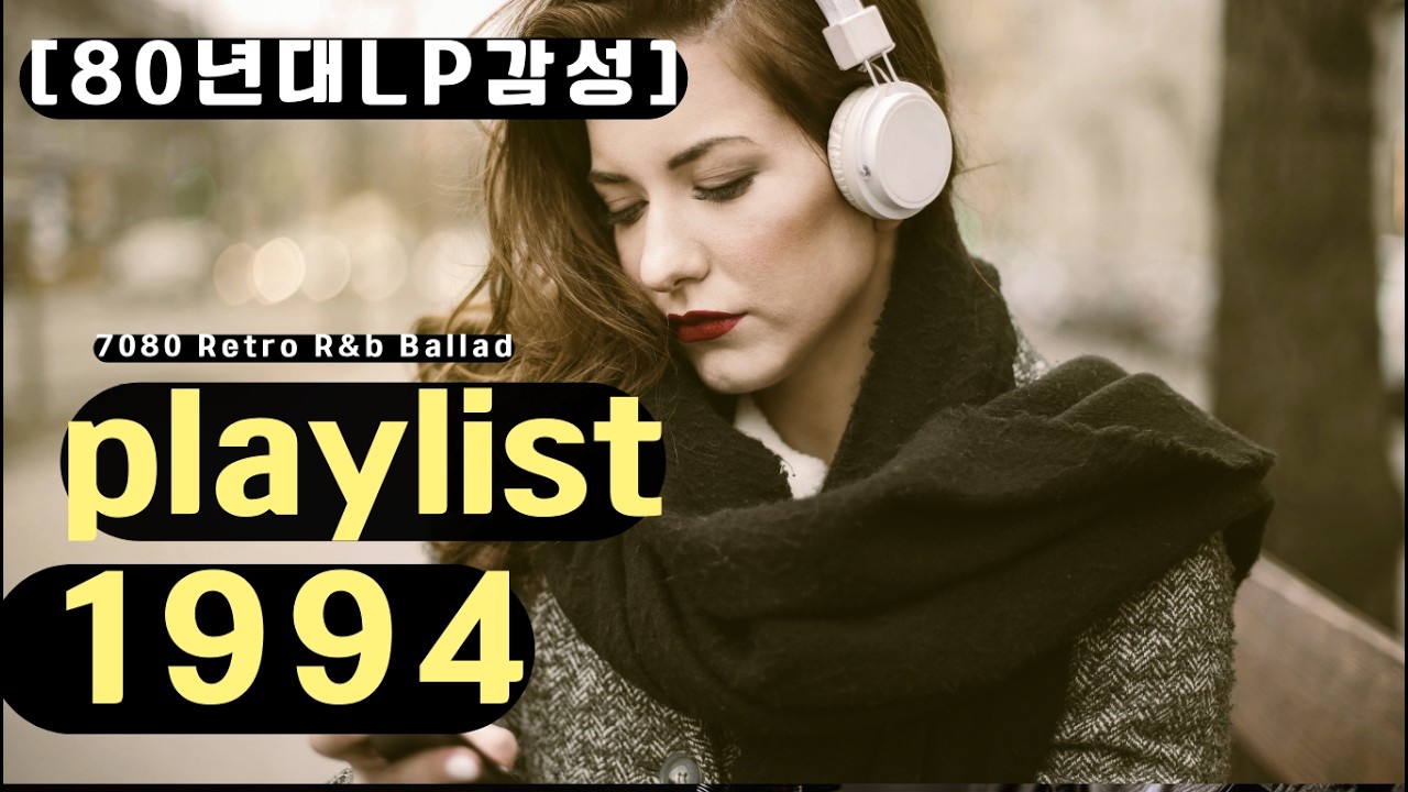 [고음질]  밤 열시, LP한장 눈 내리는 창가에서 듣는 영혼을 울리는 명품 보이스  Dj tambo 80s vintage ballad playlist 1994