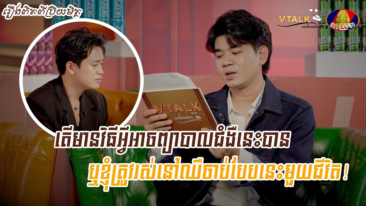 តើមានវិធីអ្វីអាចព្យាបាលជំងឺនេះបាន ឬខ្ញុំត្រូវរស់នៅឈឺចាប់បែបនេះមួយជីវិត! រឿងពិតពីប្រិយមិត្ត | VTALK