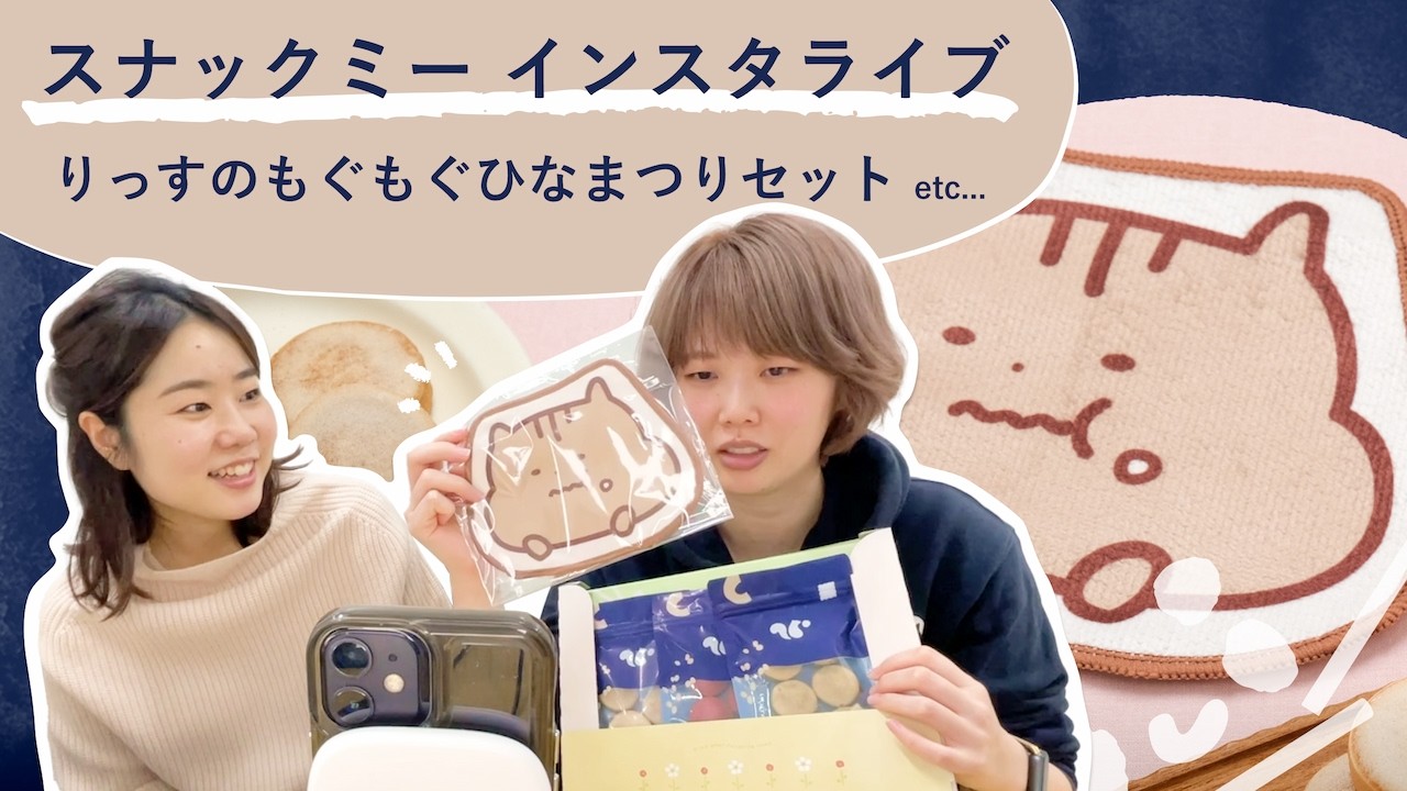 【福利厚生におすすめ】スナックミーのおやつ紹介！りっすのもぐもぐひなまつりセットなど／置き菓子／福利厚生／社食【スナックミーオフィス】
