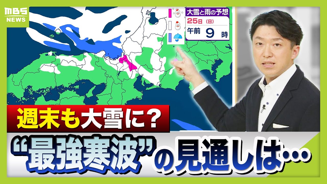 “最強寒波”いつまで？週末は雪が強まるおそれも　あす２３日は近畿地方で冷え込み強く　「路面凍結」に注意を！電車や高速道路など交通情報にも要注意【前田気象予報士が解説】（2026年1月22日）