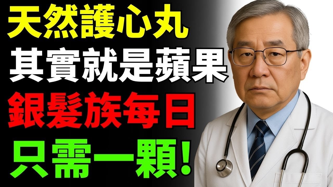 蘋果是銀髮族的「天然護心丸」，每天一顆就夠了
