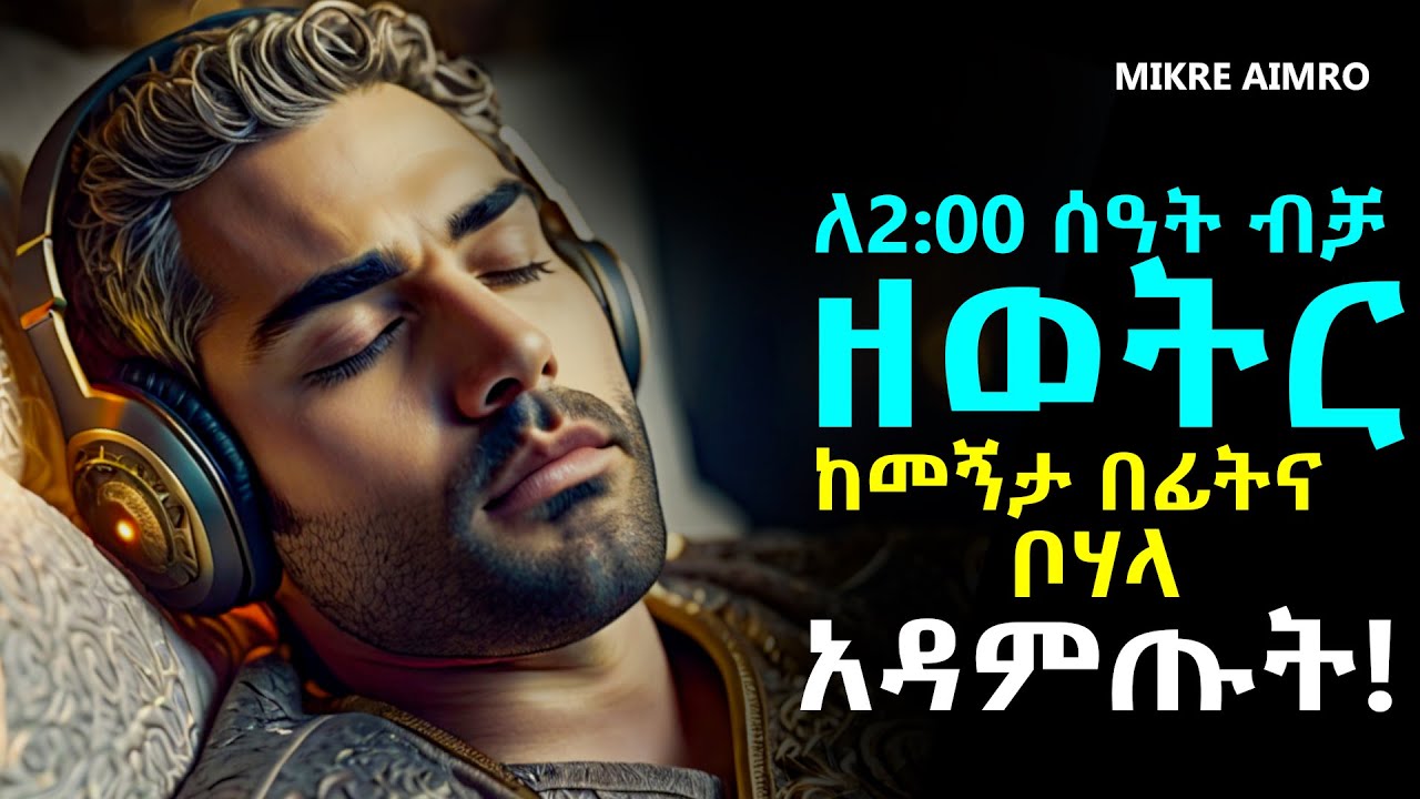ሲጨንቃቹ፣ መረጋጋት ሲከብዳችሁ፣ ሲከፋቹ ለአዕምሮ ጤናና ሰላም ዘወትር ከመኝታ በፊትና ቦሃላ አዳምጡት! |የህይወት ትምህርት|MIKRE AIMRO