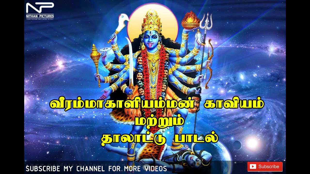 வீரம்மாகாளியம்மன் காவியம் மற்றும் தாலாட்டு பாடல் VEERAMMAKAALI AMMAN KAAVIYAM AND THAALAATTU.