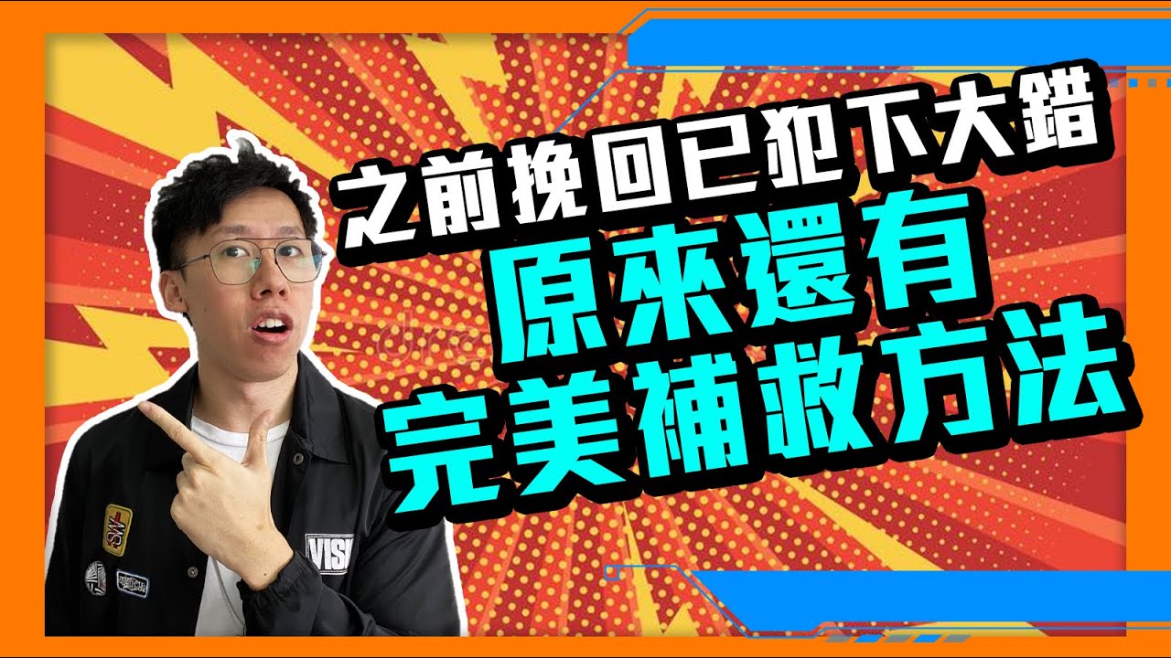 復合｜如果你之前挽回關係時嚴重犯錯了，現在怎樣補救才能成功跟前任重新在一起？