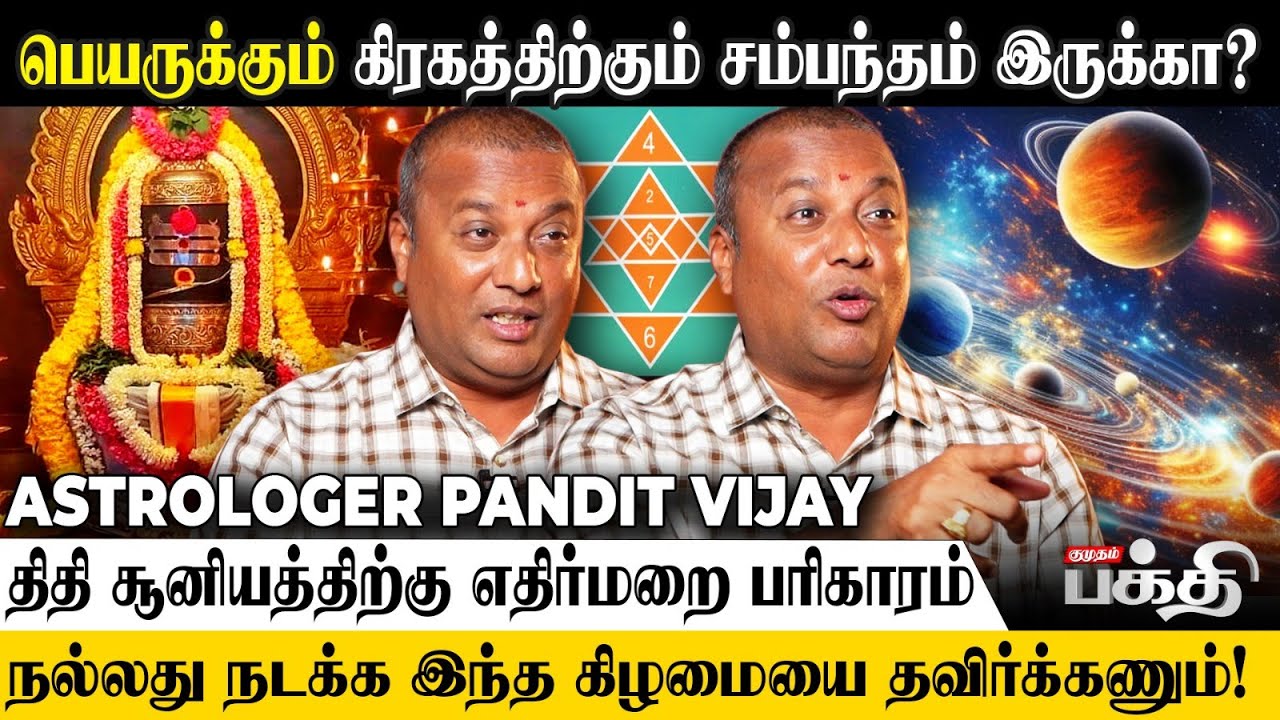 நவமி திதி யாருக்கு ஆகாது? 👉 பெயரால் ஒருவர் வாழ்க்கை மாறுமா? 😲 - Pandit Vijay | Navami Thithi