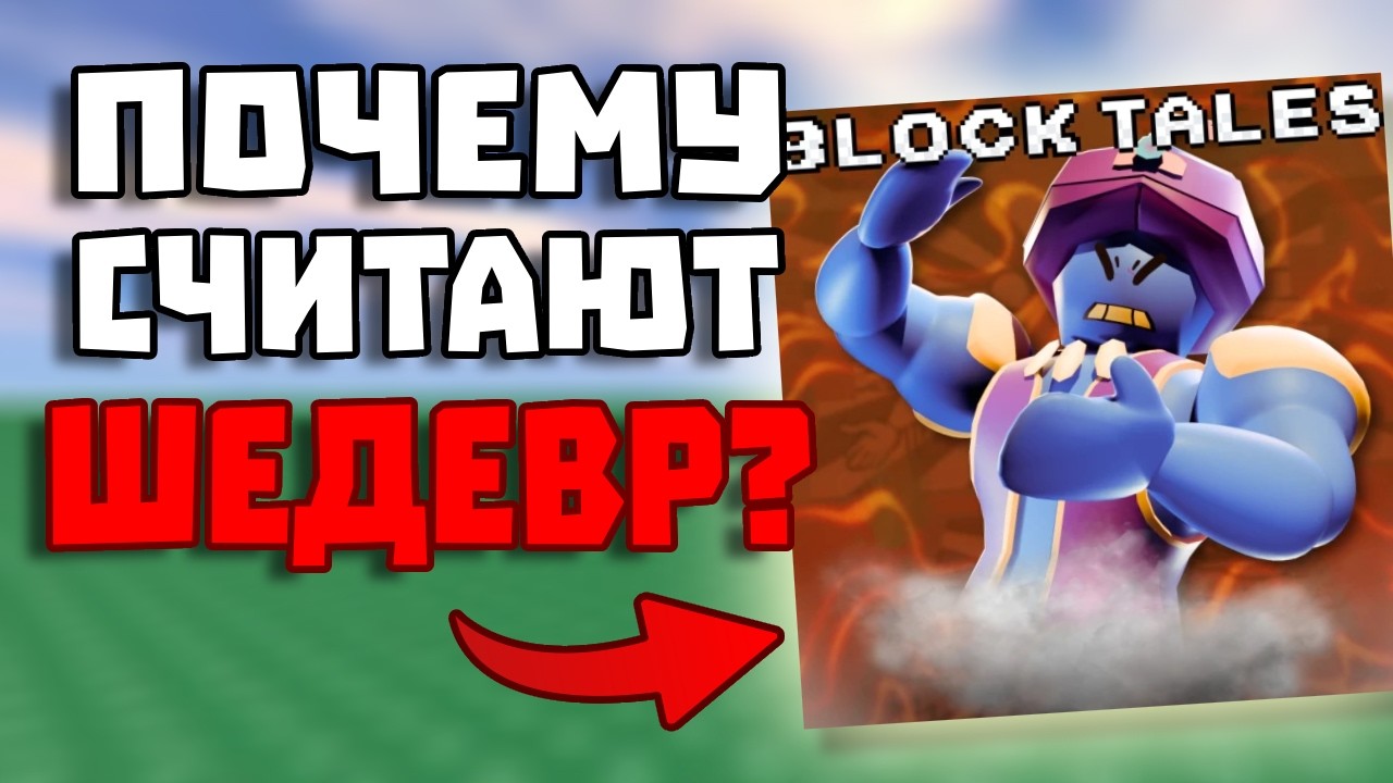 Почему Block Tales Считают Шедевром? Обзор Block Tales!
