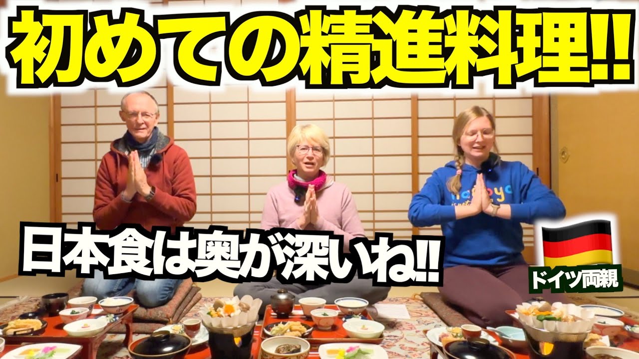 【大感激】ドイツ人両親が精進料理を初体験！心まで整う日本の文化に感動が止まりません!!!!!…