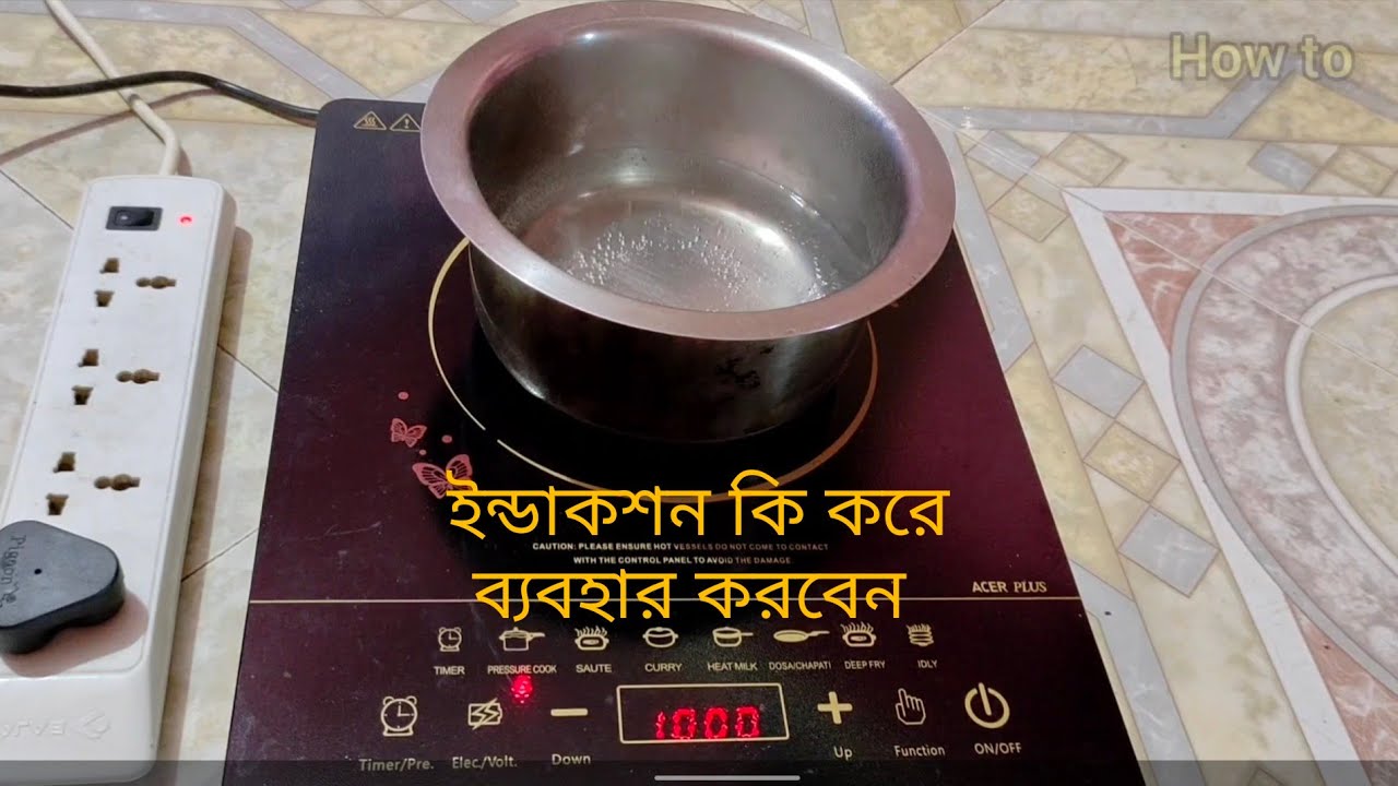 ইন্ডাকশন কি করে ব্যবহার করবেন । How to use induction for cooking properly
