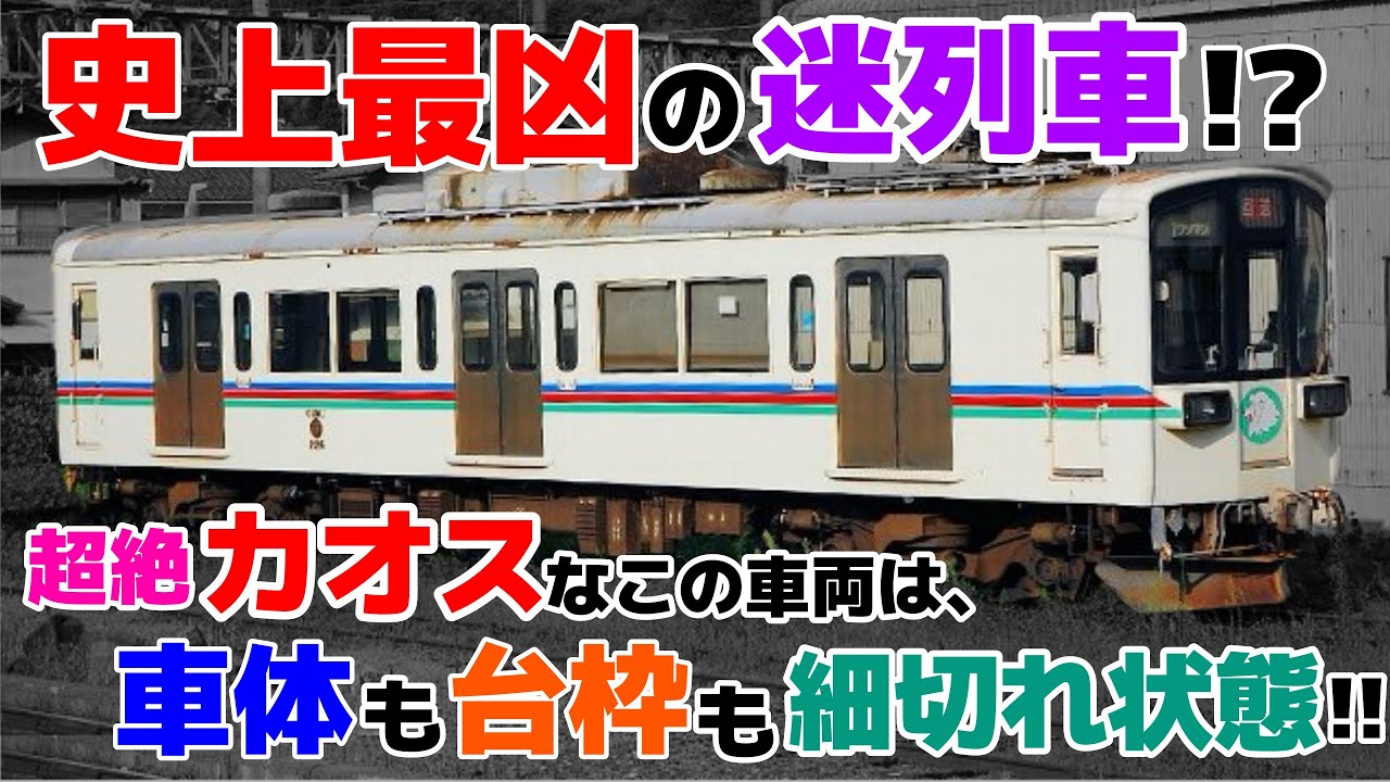 【迷列車で行こう ﾊﾘﾎﾞﾃ編】第陸話 史上最凶の「継ぎ接ぎ」魔改造 「近江鉄道 220形」