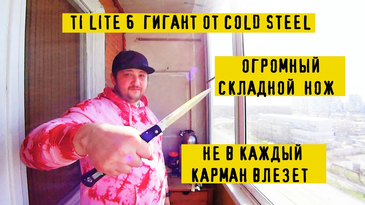Нож Ti Lite 6 от Cold Steel реально огромный складень!))