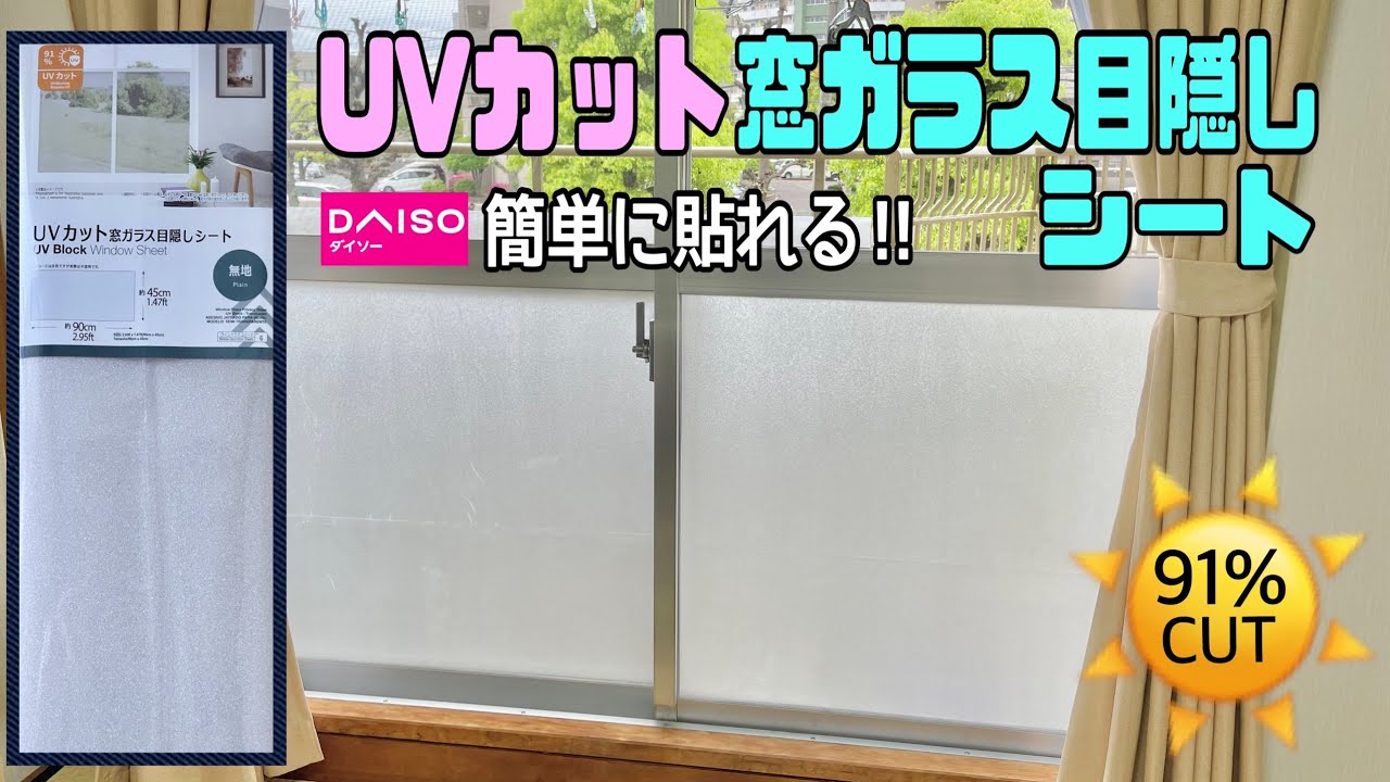 便利な【100均DIY】紫外線91％カット窓ガラス目隠しシート！！簡単に貼れる！！貼ったものを剥がすとどうなっているのか！？【DAISO】
