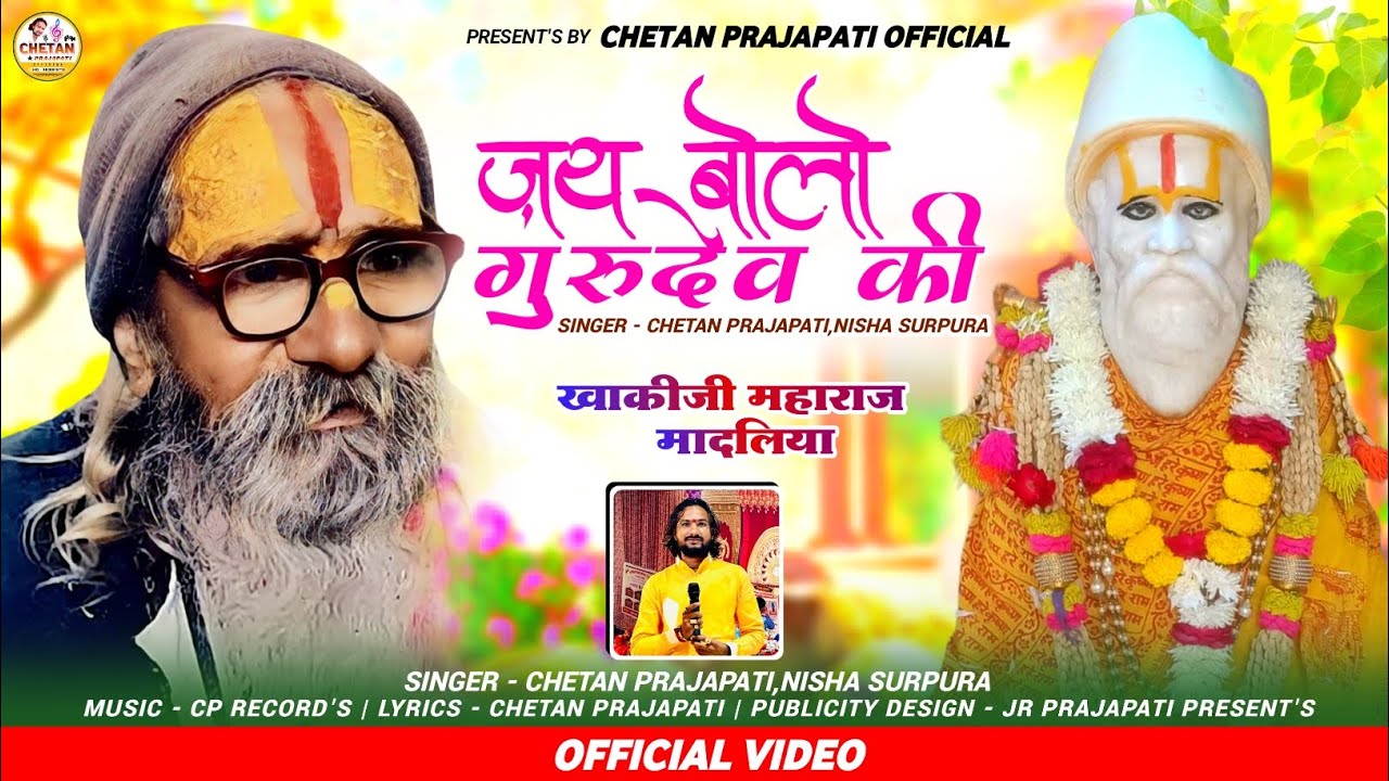 जय बोलो गुरुदेव की { खाकीजी महाराज वायरल भजन }New Rajasthani Song 2024 New Bhajan Chetan Prajapati
