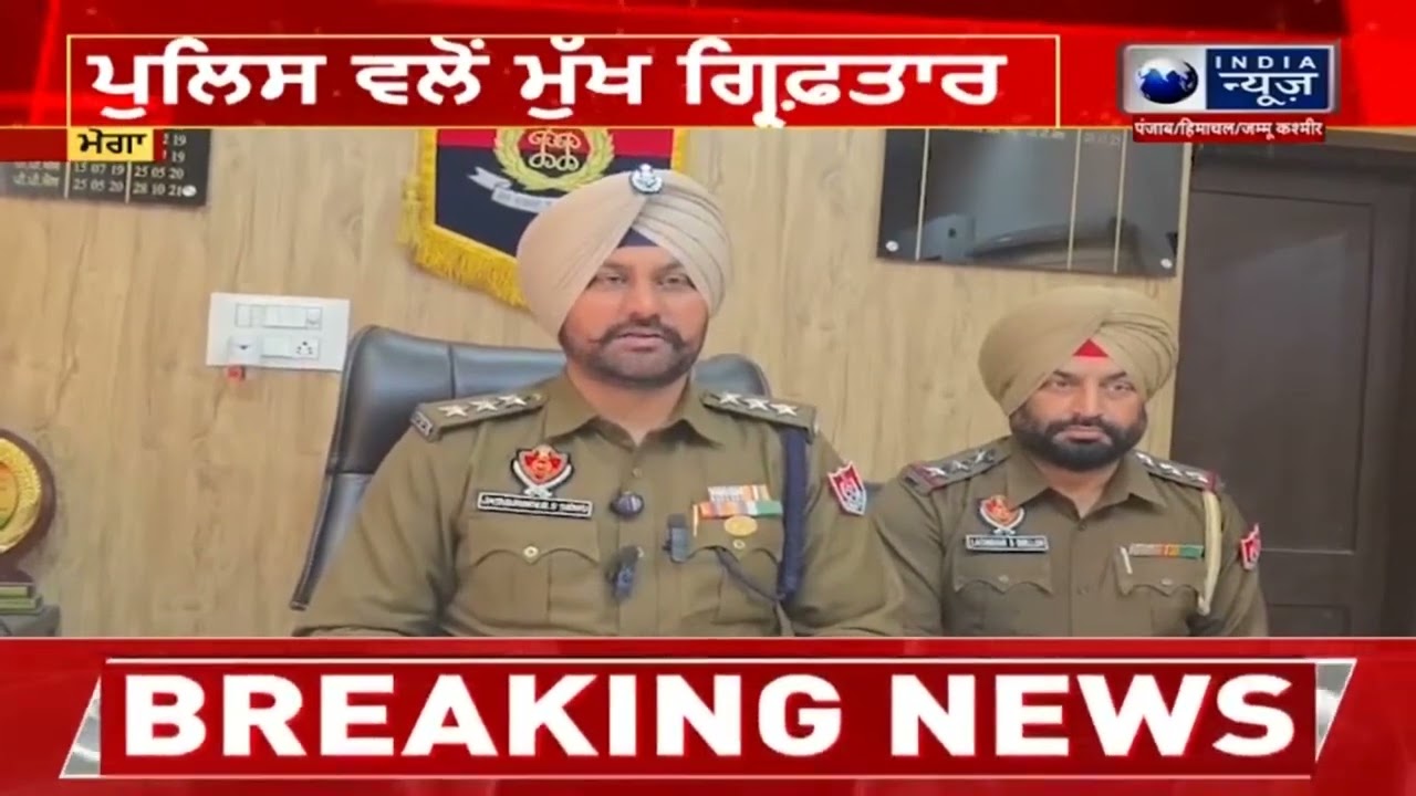 ਪੁਲਿਸ ਵਲੋਂ ਮੁੱਖ ਗ੍ਰਿਫ਼ਤਾਰ | India News Punjab