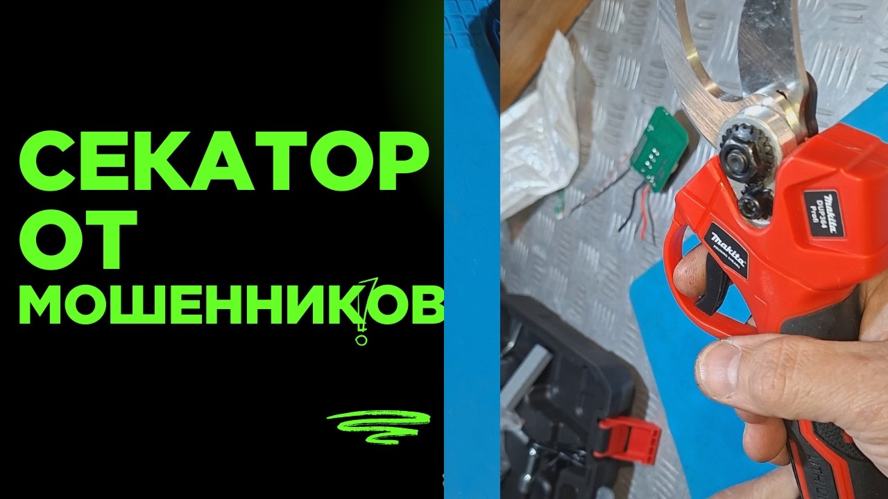 Новый аккумуляторный секатор не работает.