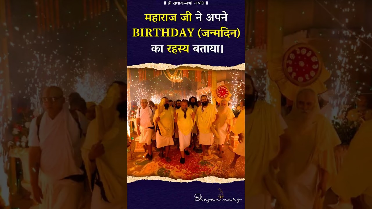 महाराज जी ने अपने BIRTHDAY (जन्मदिन) का रहस्य बताया। #bhajamarg #janmotsav #premanandjimaharaj