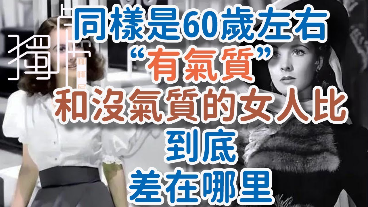 同樣是60歲左右，“有氣質”和“沒氣質”的女人比，到底差在哪里？#氣質  #閲讀  #讀書，#思考，#認知，#成長#!      獨處Alone