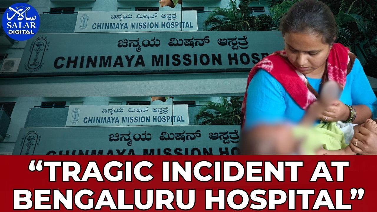 Bengaluru Hospital Tragedy: 6-Month-Old Injured While Being Discharged #medicalnegligence