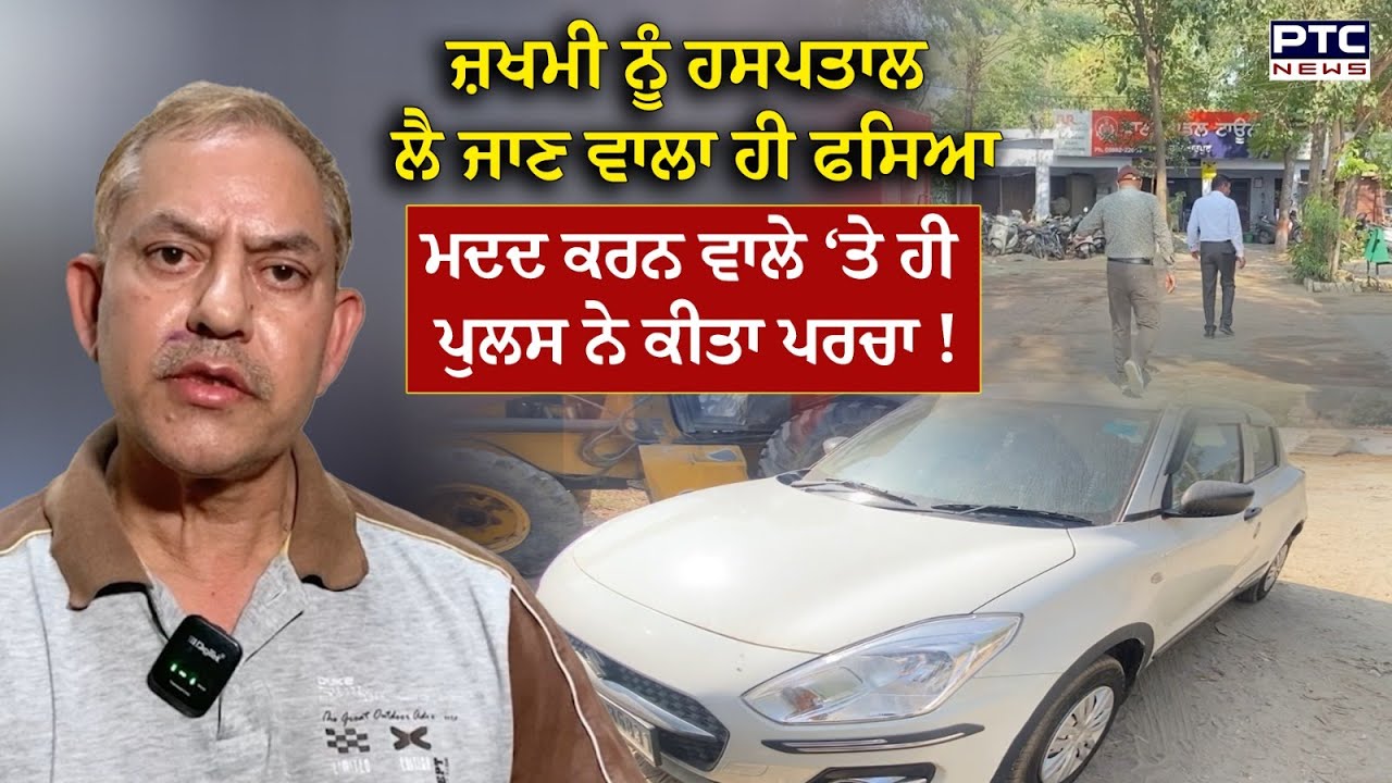 Hoshiarpur News : ਹੋਰ ਕਰ ਲਓ ਮਦਦ, ਜ਼ਖਮੀ ਨੂੰ ਹਸਪਤਾਲ ਲੈ ਜਾਣ ਵਾਲੇ ‘ਤੇ ਹੀ ਹੋ ਗਿਆ ਪਰਚਾ !