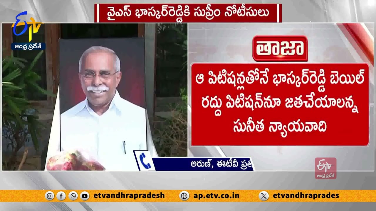 వివేకా హత్య కేసులో భాస్కర్ రెడ్డికి సుప్రీం నోటీసులు | SC Notices to Bhaskar Reddy in Viveka Murder
