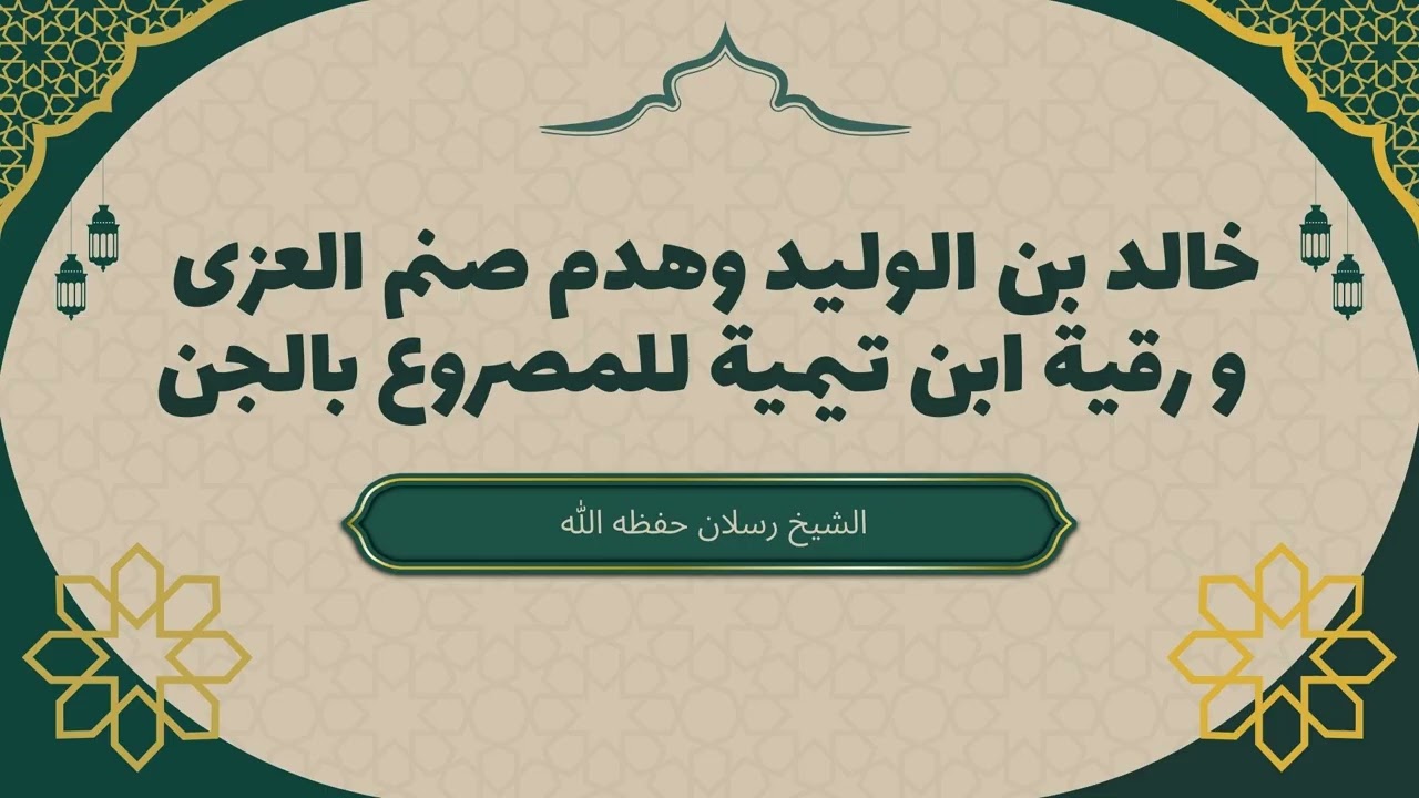 خالد بن الوليد وهدم صنم العزى | رقية ابن تيمية للمصروع بالجن | قوة التوحيد واليقين | الشيخ رسلان
