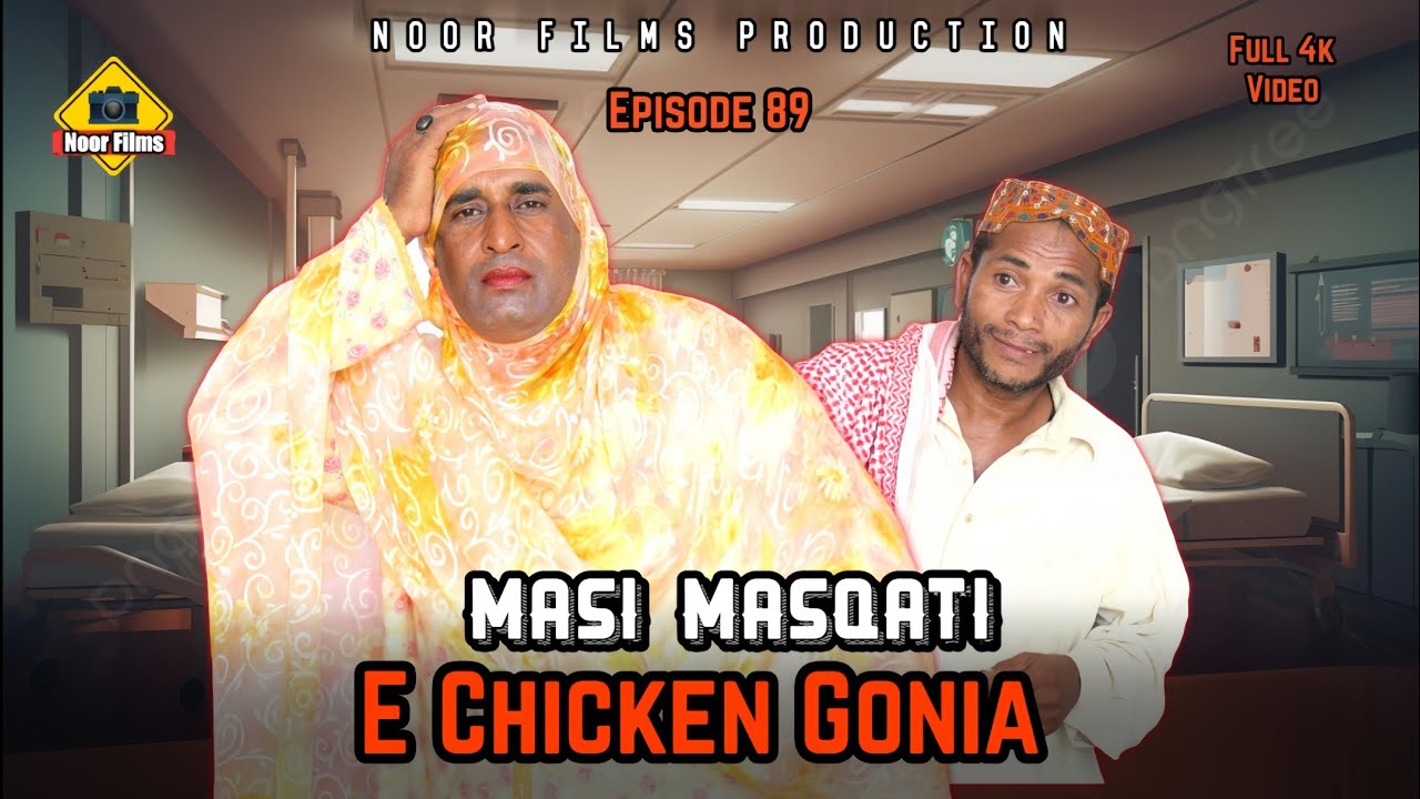Masi Masqati E Chicken Gonia | Balochi Comedy Video 2024 | Episode 89 | #noorfilms