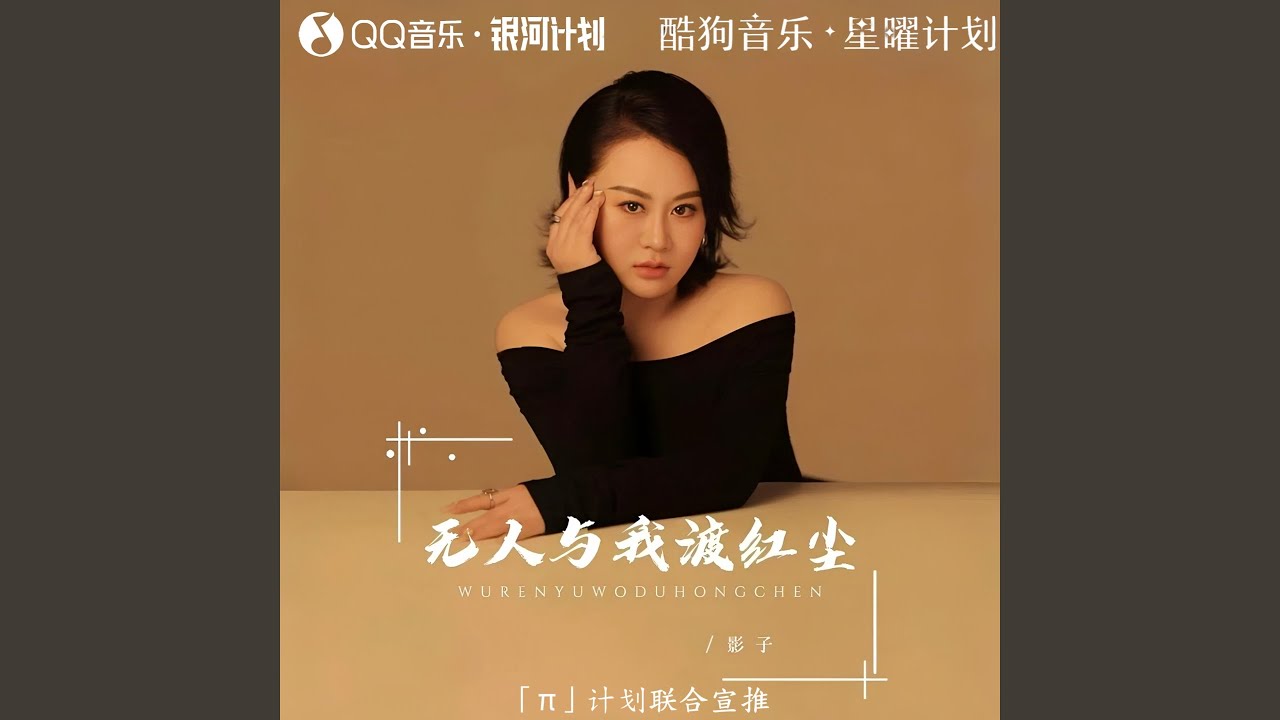 无人与我渡红尘