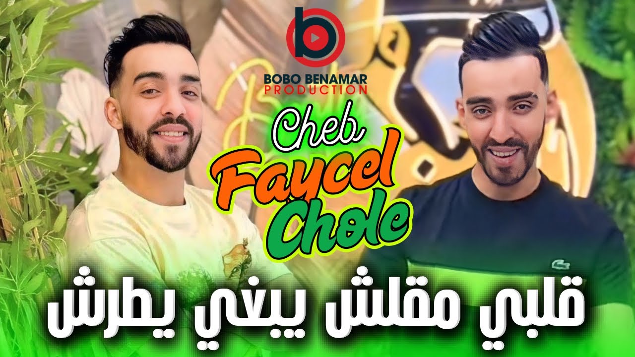 Cheb Faycel Chole 2026 | قلبي مقلش يبغي يطرش | Feat. Maradon ( Exclusive Live )