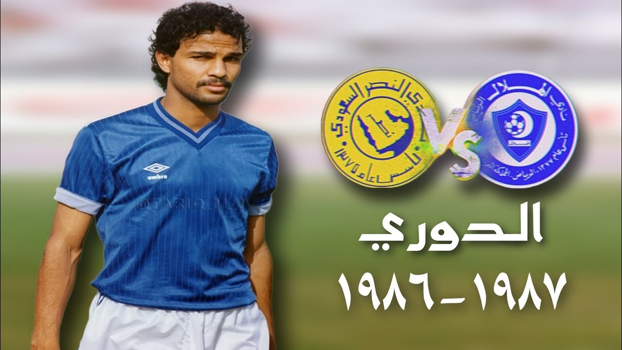 الهلال vs النصر | الدوري 1987 | ملخص المباراة