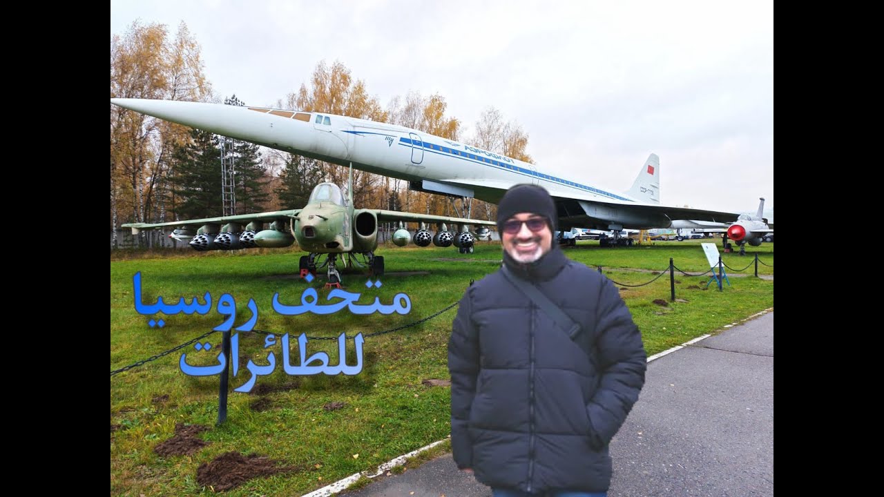 متحف روسيا للطائرات