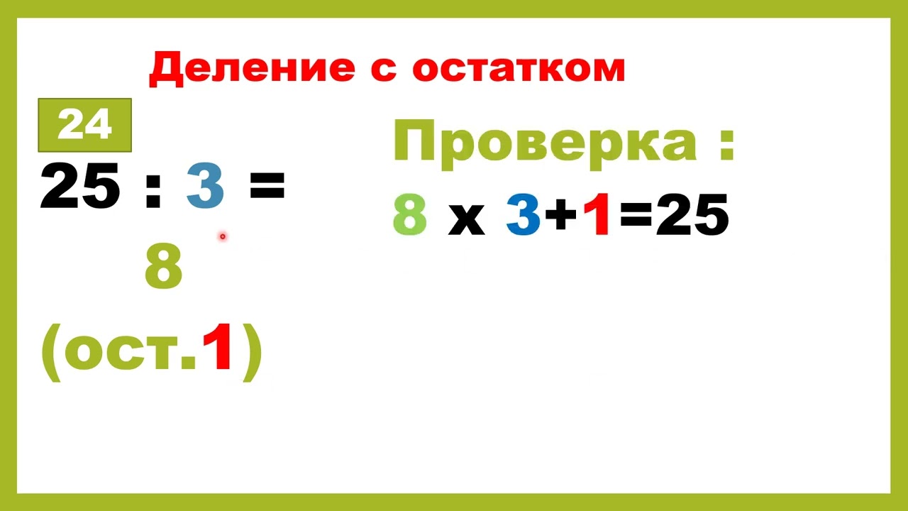 Деление с остатком с проверкой. Математика 3 класс.