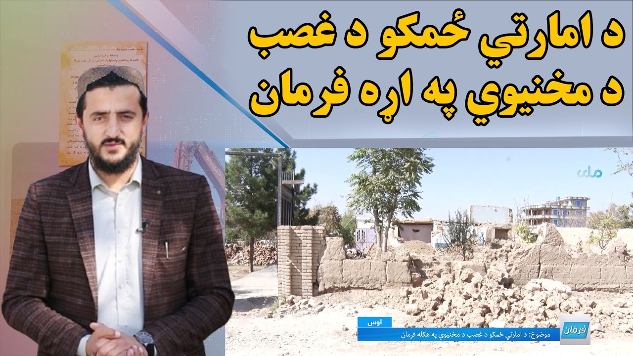 فرمان؛ د امارتي ځمکو د غصب د مخنیوي په اړه فرمان