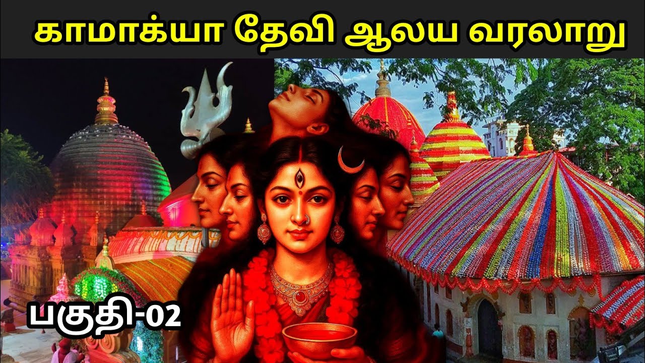 காமாக்யா தேவி ஆலய வரலாறு|kamakhya temple history in tamil|kamakhya temple mystery|kamakhya guwahati