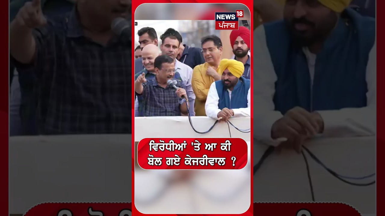 ਵਿਰੋਧੀਆਂ 'ਤੇ ਆ ਕੀ ਬੋਲ ਗਏ ਕੇਜਰੀਵਾਲ ? Shorts | N18S