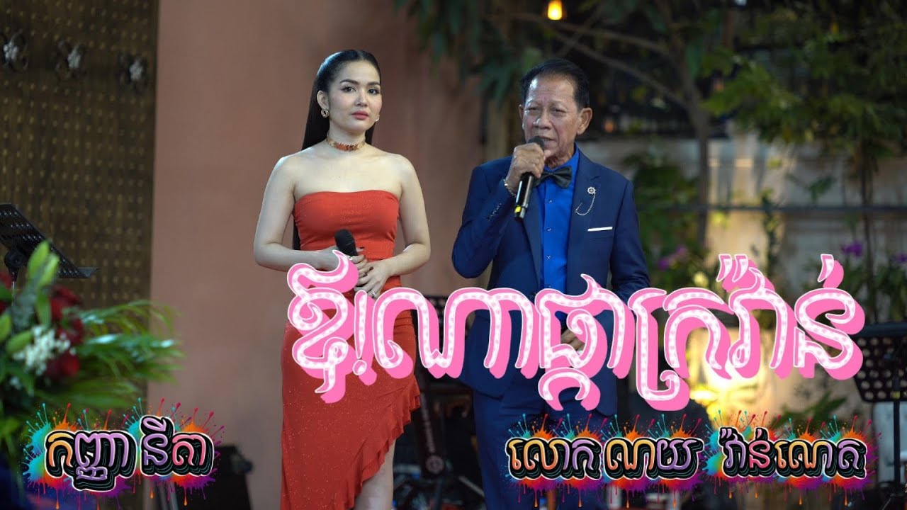ឱ!ណាផ្កាក្រវ៉ាន់ លោកណូយវ៉ាន់ណេតនិងកញ្ញានីតា 
