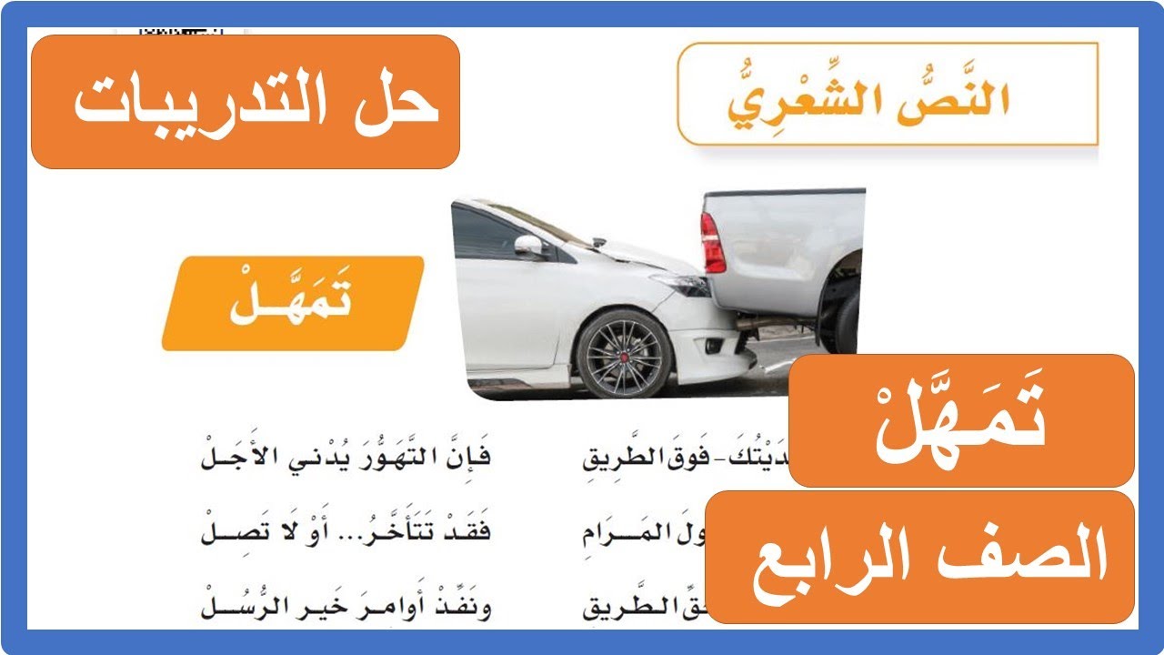 حل تدريبات النص الشعري تمهل للصف الرابع الابتدائي لغتي