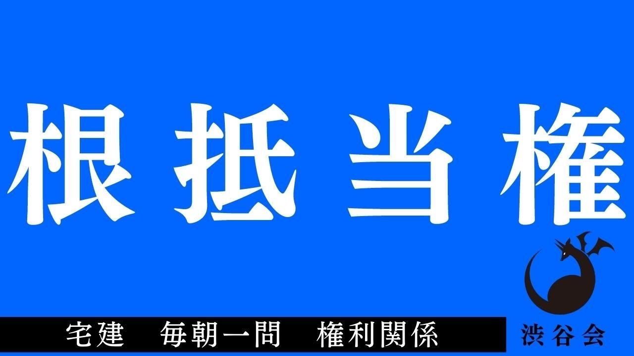 「根抵当権」宅建 毎朝一問《権利関係》《#571》