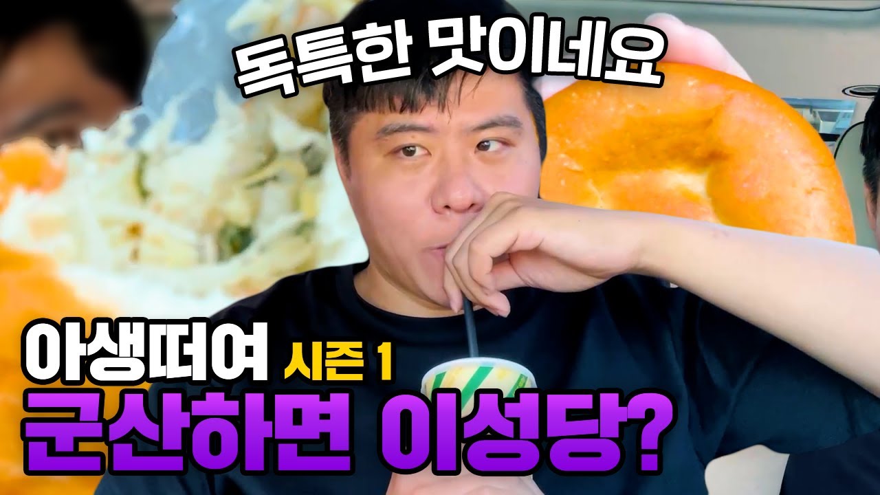 이번에는 군산으로 갑니다! 한번 쭉 돌아봅시다 - 아생떠여 시즌 1 군산항 / 이성당편