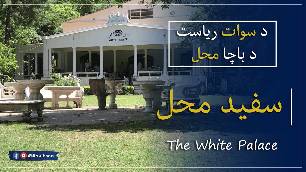 Da Riyasat Swat da Bacha Mahal | White Palace | Ihsan Ali Khan
