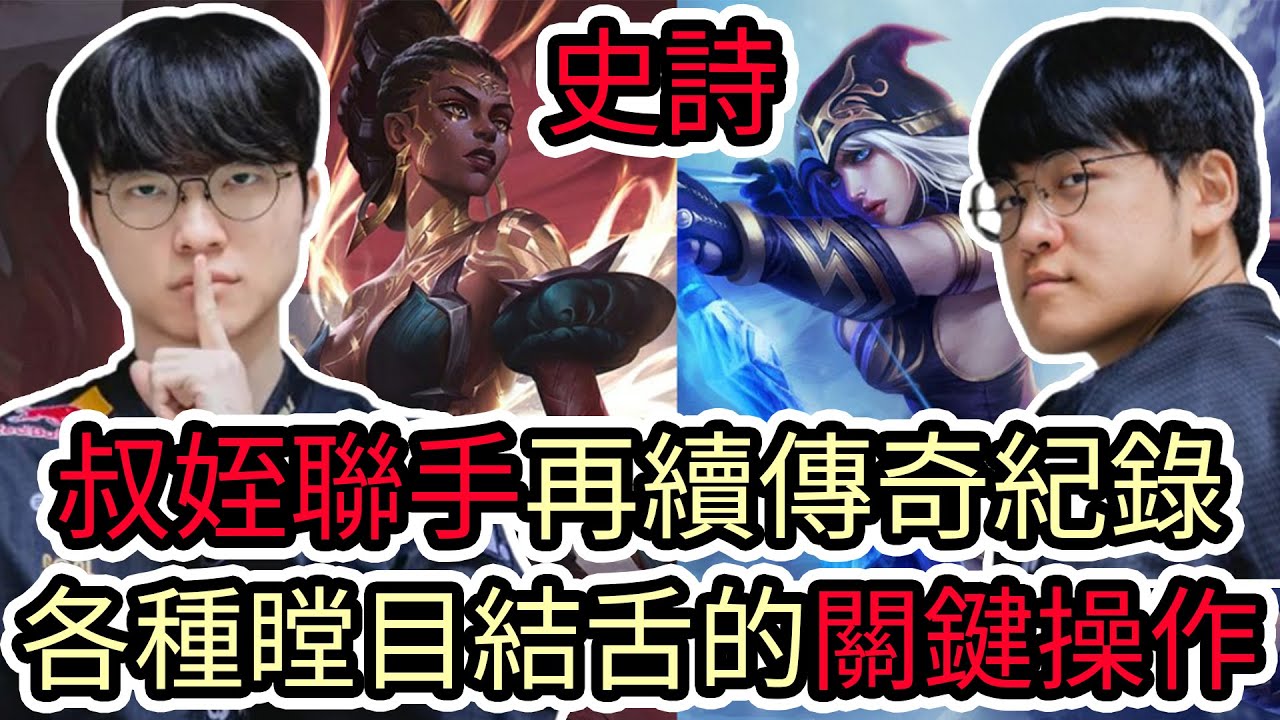 【LOL復盤】T1 VS AL Game5 2025世界賽八強|叔姪聯手再續傳奇紀錄 各種瞠目結舌的關鍵操作!