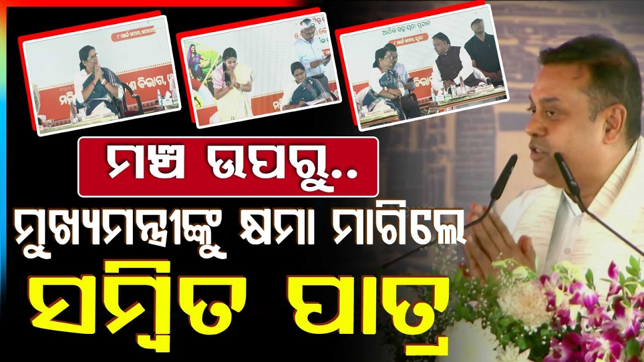 CMଙ୍କୁ କ୍ଷମା ମାଗିଲେ ସମ୍ବିତ, କହିଲେ ଏମିତି | Sambit Patra | Mohan Majhi | Subhadra Money | Puri | Argus
