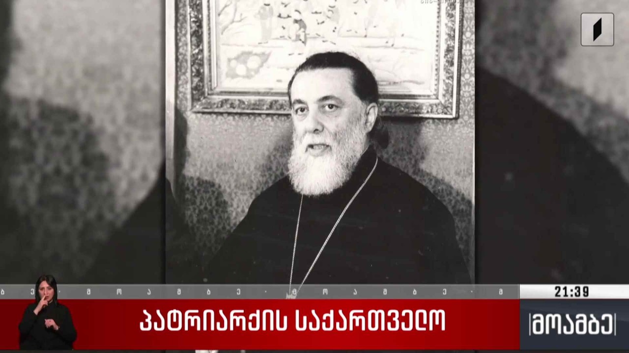 პატრიარქის საქართველო