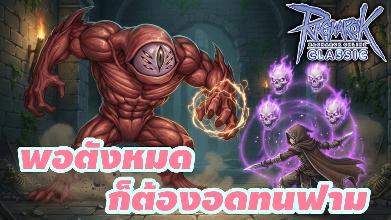 🔴LIVE Ragnarok Classic : EP.99 เซิฟคูณดรอป 20% ได้เวลาฟามแล้วรึเแล่า