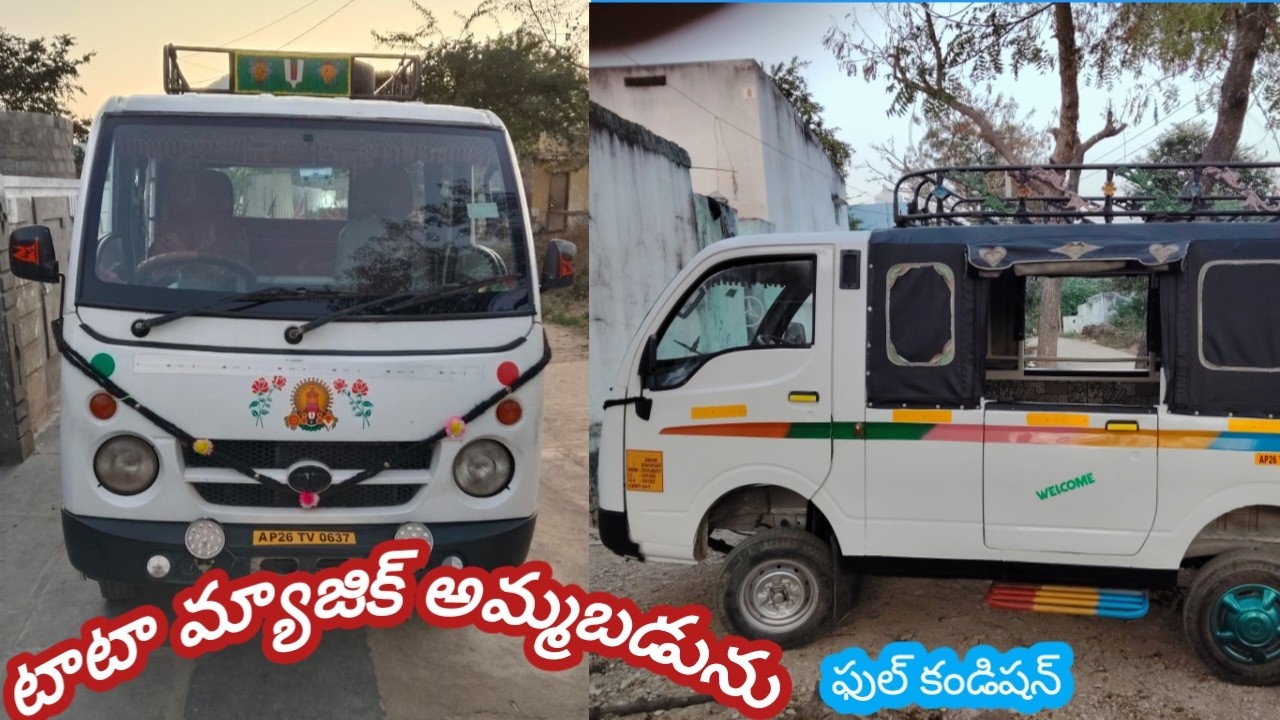 ఓనర్ నెంబర్ 🛺79892 60904🌟Tata magic passenger second hand vehicles low price టాటా మ్యాజిక్ అమ్మబడును
